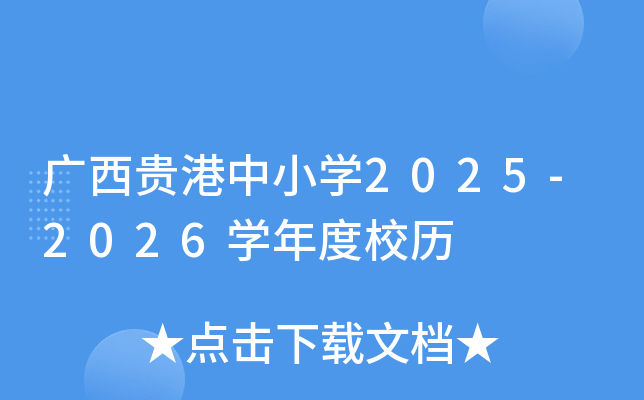 广西贵港中小开云kaiyun(中国)2025-2026开云kaiyun(中国)年度校历
