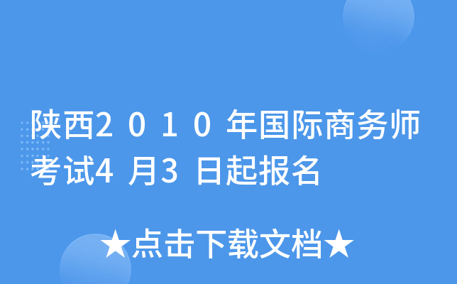 陕西2010年国际商务师考试4月3日起报名