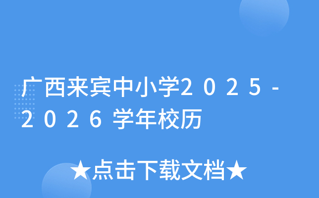 广西来宾中小开云kaiyun(中国)2025-2026开云kaiyun(中国)年校历