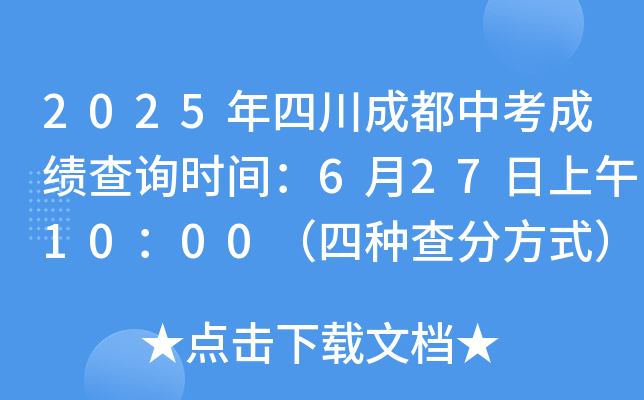 2025年四川成都中考成绩查询时间：6月27日上午10：00（四种查分方式）