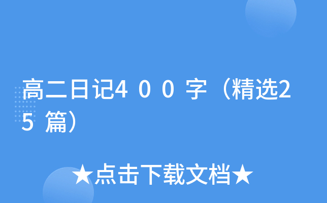高二日记400字（精选25篇）