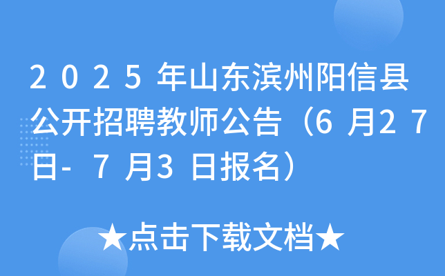 2025年山东滨州阳信县公开招聘教师公告（6月27日-7月3日报名）