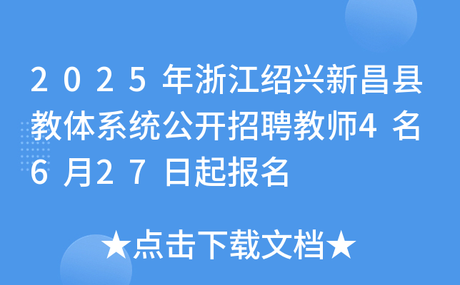 2025年浙江绍兴新昌县教体系统公开招聘教师4名 6月27日起报名