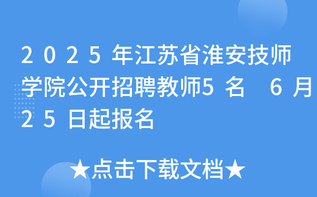 2025年江苏省淮安技师开云kaiyun(中国)院公开招聘教师5名 6月25日起报名