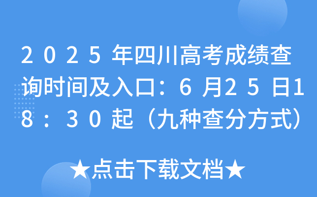 2025年四川高考成绩查询时间及入口：6月25日18:30起（九种查分方式）