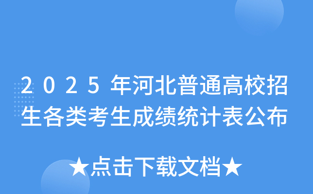 2025年河北普通高校招生各类考生成绩统计表公布
