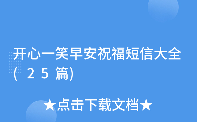 开心一笑早安祝福短信大全(25篇)