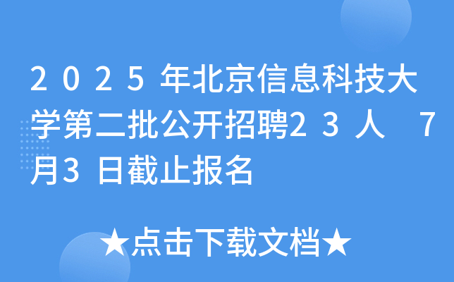 2025年北京信息科技大开云kaiyun(中国)第二批公开招聘23人 7月3日截止报名