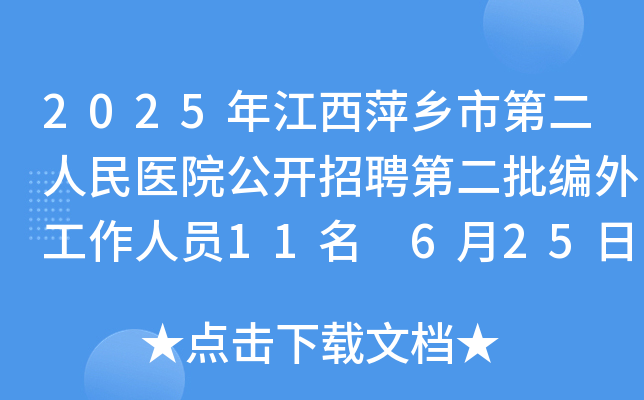 2025年江西萍乡市第二人民医院公开招聘第二批编外工作人员11名 6月25日起报名