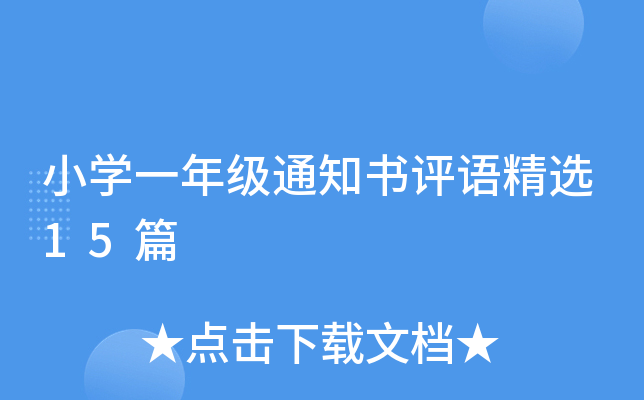 小开云kaiyun(中国)一年级通知书评语精选15篇
