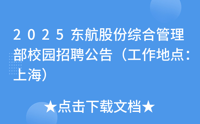 2025东航股份综合管理部校园招聘公告（工作地点：上海）