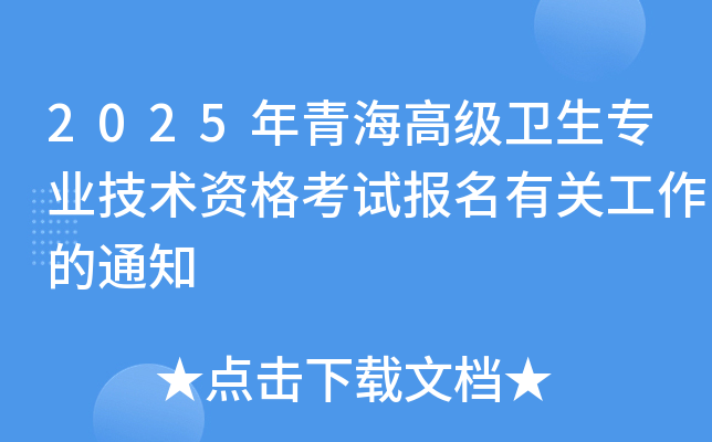2025年青海高级卫生专业技术资格考试报名有关工作的通知