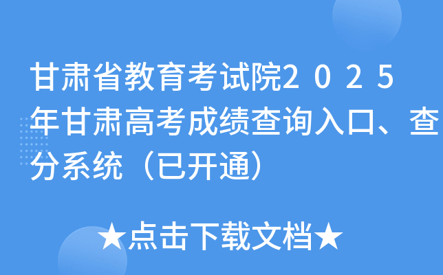 甘肃省教育考试院2025年甘肃高考成绩查询入口、查分系统（已开通）