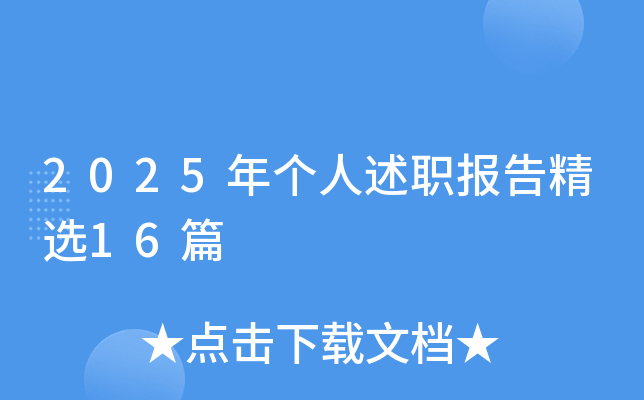 2025年个人述职报告精选16篇