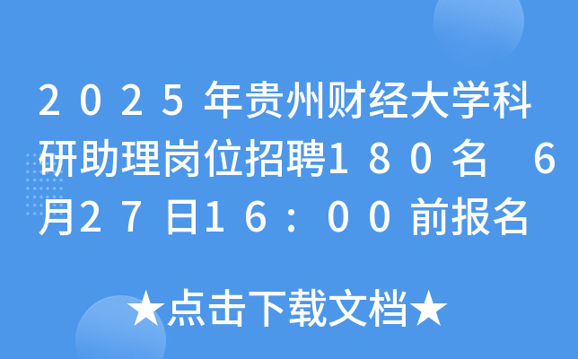 2025年贵州财经大开云kaiyun(中国)科研助理岗位招聘180名 6月27日16:00前报名