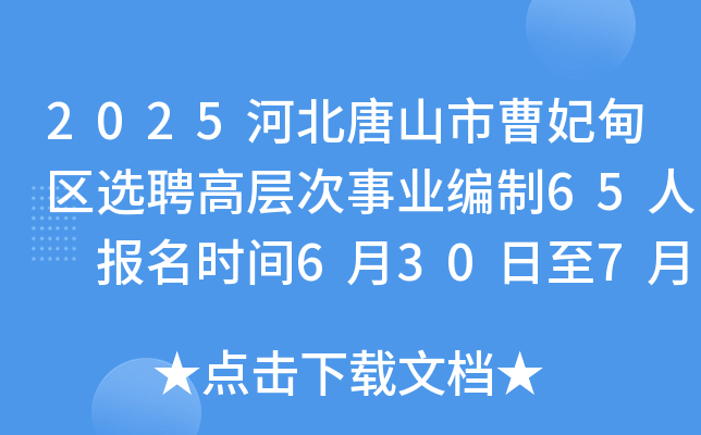 2025河北唐山市曹妃甸区选聘高层次事业编制65人 报名时间6月30日至7月4日