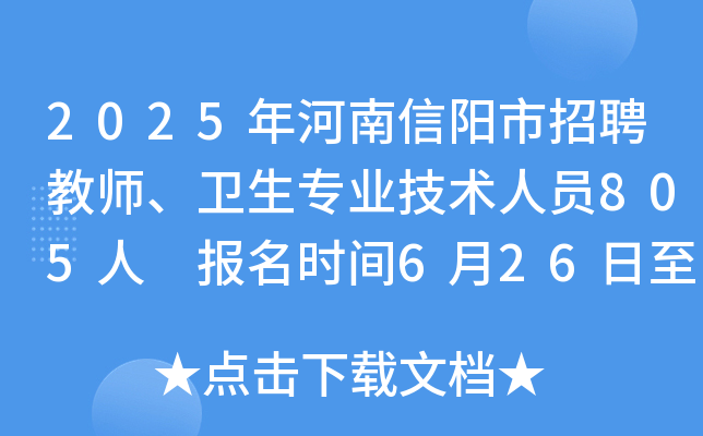 2025年河南信阳市招聘教师、卫生专业技术人员805人 报名时间6月26日至7月2日