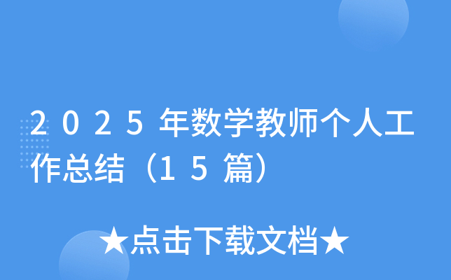 2025ꔵ(sh)W(xu)̎˹Y(ji)15ƪ
