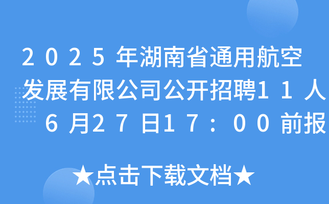 2025年湖南省通用航空发展有限公司公开招聘11人 6月27日17:00前报名