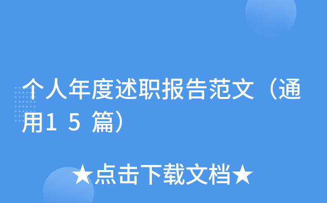 个人年度述职报告范文（通用15篇）