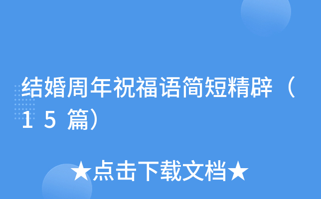 结婚周年祝福语简短精辟（15篇）