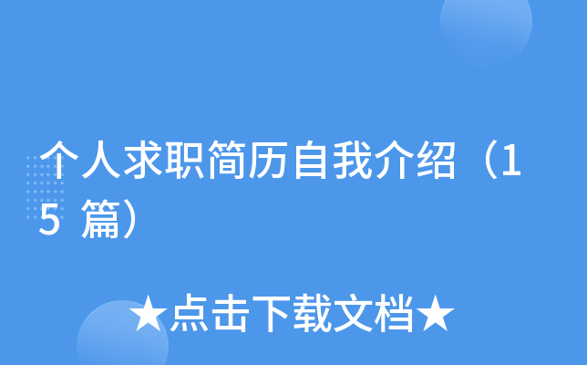 个人求职简历自我介绍（15篇）