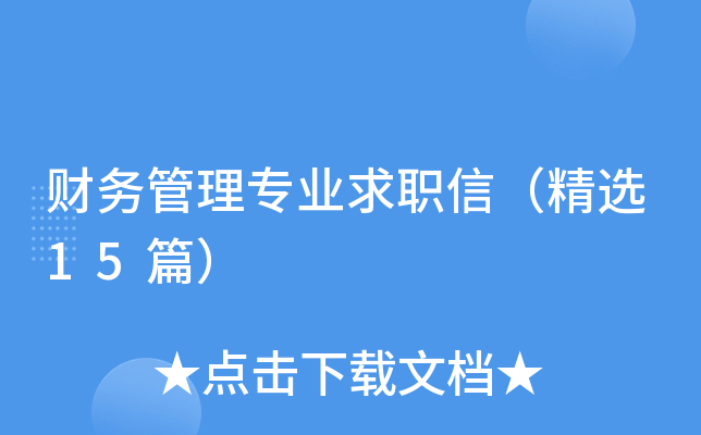 财务管理专业求职信（精选15篇）