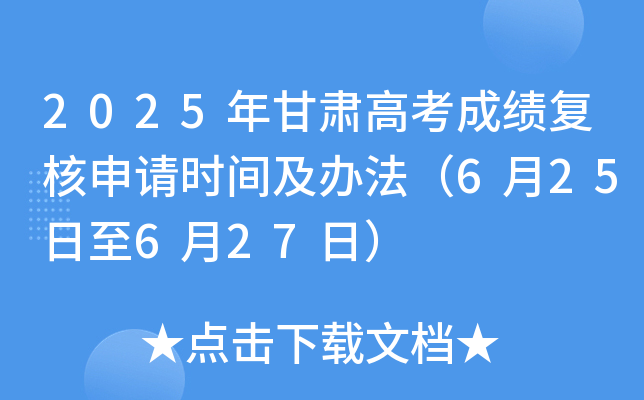 2025年甘肃高考成绩复核申请时间及办法（6月25日至6月27日）