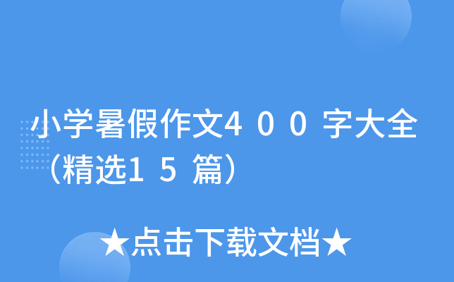 小开云kaiyun(中国)暑假作文400字大全（精选15篇）