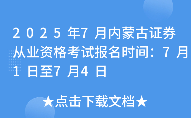 2025年7月内蒙古证券从业资格考试报名时间：7月1日至7月4日