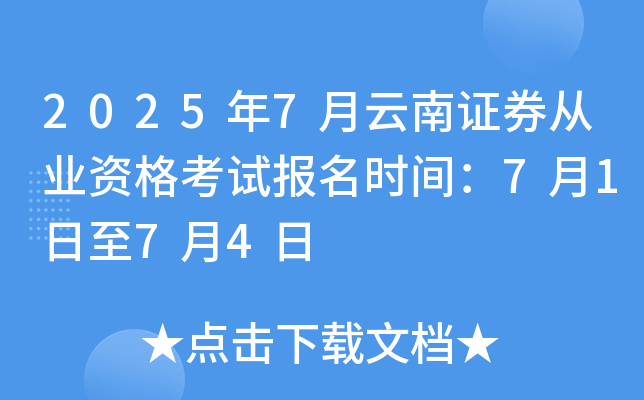 2025年7月云南证券从业资格考试报名时间：7月1日至7月4日