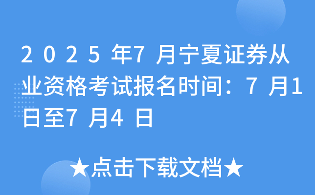 2025年7月宁夏证券从业资格考试报名时间：7月1日至7月4日