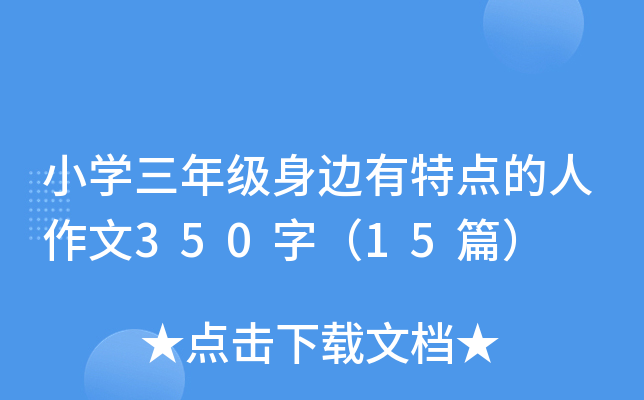 小开云kaiyun(中国)三年级身边有特点的人作文350字（15篇）