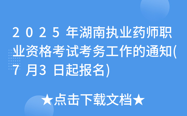 2025年湖南执业药师职业资格考试考务工作的通知(7月3日起报名)