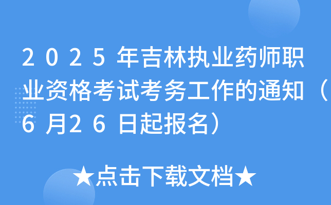 2025年吉林执业药师职业资格考试考务工作的通知（6月26日起报名）