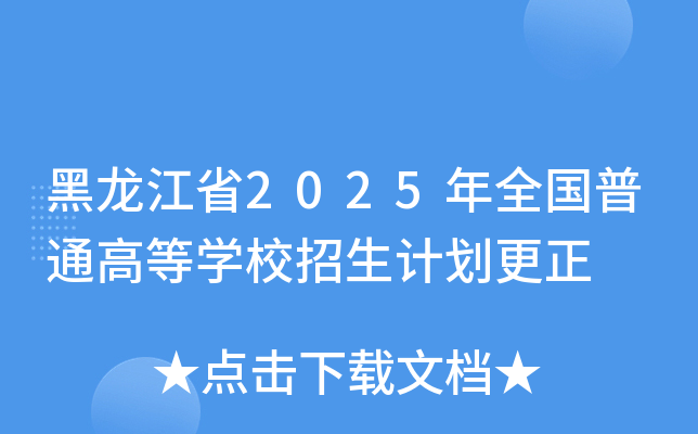 黑龙江省2025年全国普通高等开云kaiyun(中国)校招生计划更正