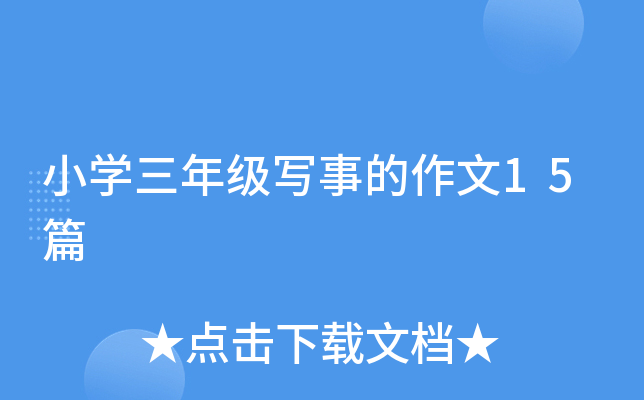小开云kaiyun(中国)三年级写事的作文15篇
