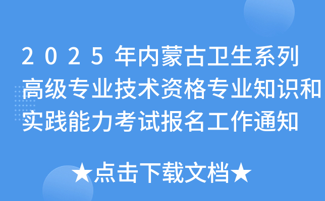 2025年内蒙古卫生系列高级专业技术资格专业知识和实践能力考试报名工作通知