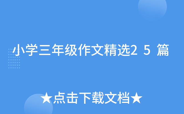 小开云kaiyun(中国)三年级作文精选25篇