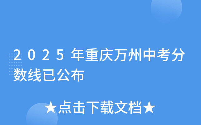 2025年重庆万州中考分数线已公布