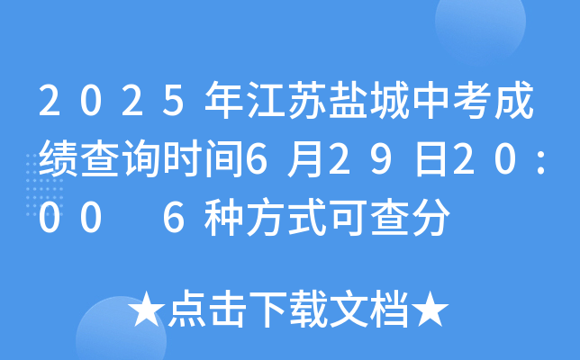 2025年江苏盐城中考成绩查询时间6月29日20:00 6种方式可查分