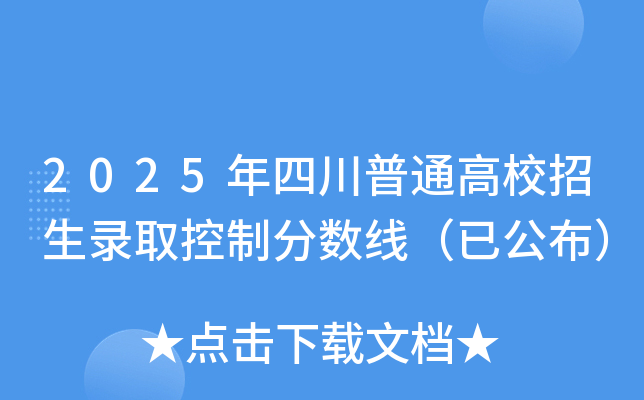2025年四川普通高校招生录取控制分数线（已公布）