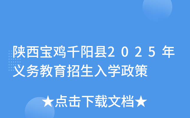 陕西宝鸡千阳县2025年义务教育招生入开云kaiyun(中国)政策