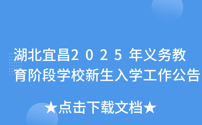 湖北宜昌2025年义务教育阶段开云kaiyun(中国)校新生入开云kaiyun(中国)工作公告