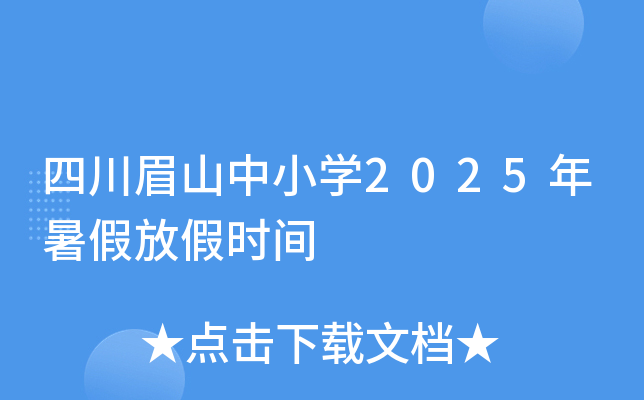 四川眉山中小开云kaiyun(中国)2025年暑假放假时间