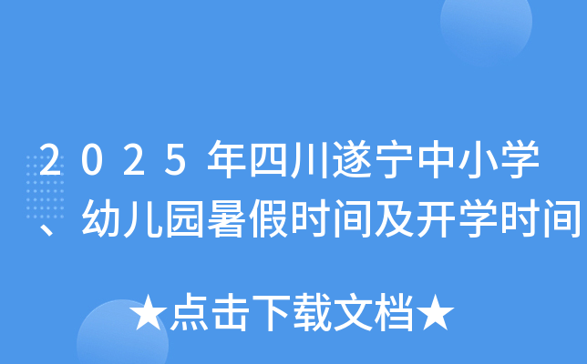 2025年四川遂宁中小开云kaiyun(中国)、幼儿园暑假时间及开开云kaiyun(中国)时间