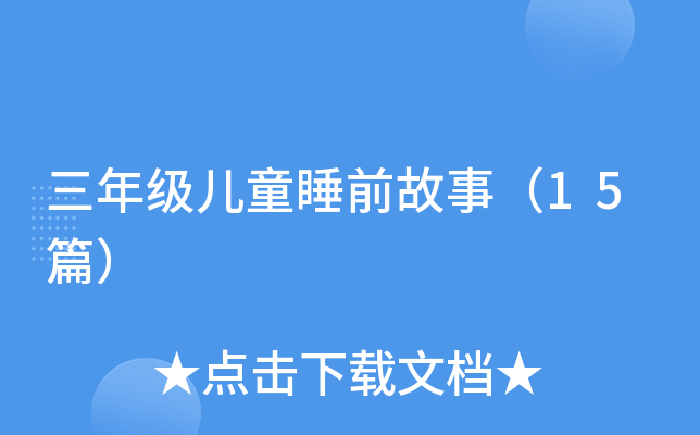 꼉(j)ͯ˯ǰ£15ƪ