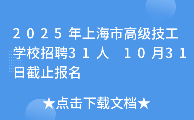2025年上海市高级技工开云kaiyun(中国)校招聘31人 10月31日截止报名