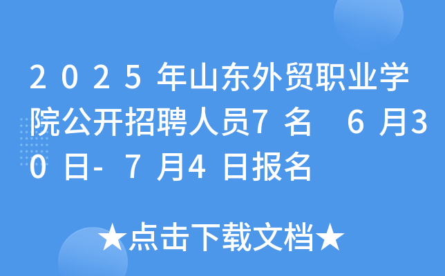 2025年山东外贸职业开云kaiyun(中国)院公开招聘人员7名 6月30日-7月4日报名