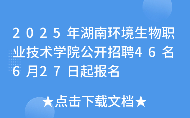 2025年湖南环境生物职业技术开云kaiyun(中国)院公开招聘46名 6月27日起报名